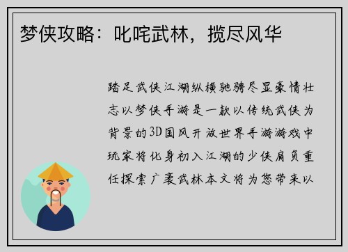 梦侠攻略:叱咤武林,揽尽风华